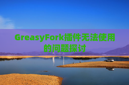 GreasyFork插件无法使用的问题探讨